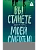 Вы станете моей смертью - купить в магазине Кассандра, фото, 9785171852436, 