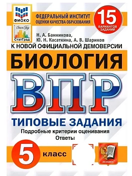 ВПР.ФИОКО.СТАТГРАД.Биология 5 кл.15 вариантов.ТЗ. ФГОС — фото, ISBN 9785377181590