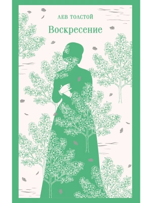 Воскресение- купить в магазине Кассандра, фото, 9785042231995, 