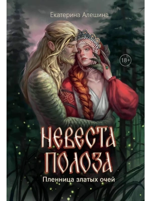 Невеста полоза: пленница златых очей- купить в магазине Кассандра, фото, 9785222454381, 