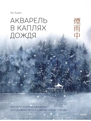 Акварель в каплях дождя. Рисуем глубины облаков, лотосовый пруд и сияние среди снегов- купить в магазине Кассандра, фото, 9785002145331, 