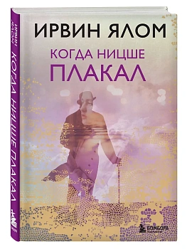 Когда Ницше плакал - купить в магазине Кассандра, фото, 9785042348174, 