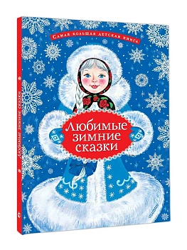 Любимые зимние сказки — фото, ISBN 9785171876852