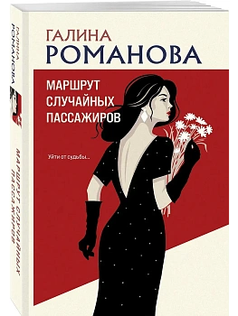 Маршрут случайных пассажиров - купить в магазине Кассандра, фото, 9785042330186, 