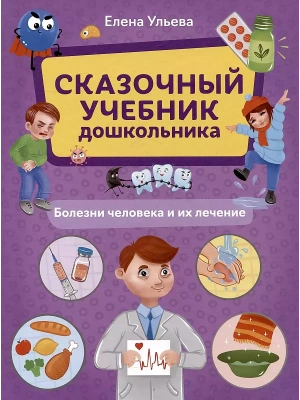 Сказочный учебник дошкольника. Болезни человека и их лечение- купить в магазине Кассандра, фото, 9785222462171, 