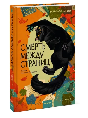 Смерть между страниц — фото, ISBN 9785002812684