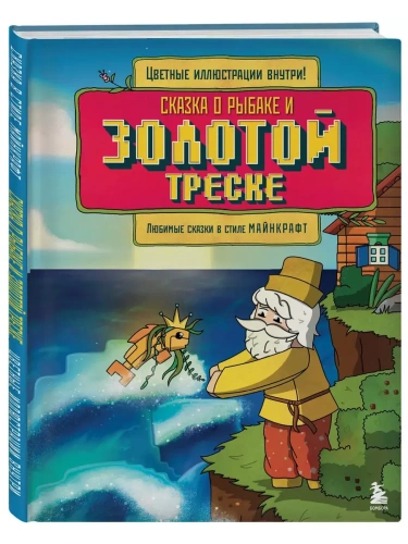 Сказка о рыбаке и золотой треске. Любимые сказки в стиле Майнкрафт- купить в магазине Кассандра, фото, 9785042106200, 