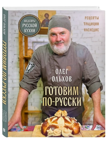 ГОТОВИМ ПО-РУССКИ. Рецепты.Традиции. Наследие- купить в магазине Кассандра, фото, 9785041993641, 