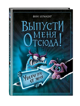 Выпусти меня отсюда! Убери это от меня (выпуск 4) - купить в магазине Кассандра, фото, 9785042108372, 
