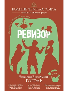 Ревизор - купить в магазине Кассандра, фото, 9785042441141, 