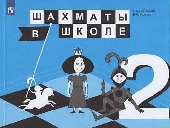 Шахматы в школе. 2 класс - купить в магазине Кассандра, фото, 9785090775625, 