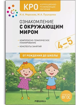 КРО. Ознакомление с окружающим миром. 4-5 лет. Конспекты занятий. ФГОС - купить в магазине Кассандра, фото, 9785431519291, 