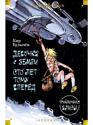 Девочка с Земли. Сто лет тому вперёд. Приключения Алисы — фото, ISBN 9785389236400