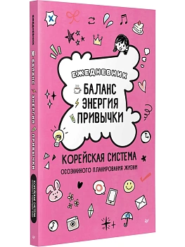 Ежедневник "Баланс, энергия, привычки. Корейская система осознанного планирования жизни" — фото, ISBN 9785446146710