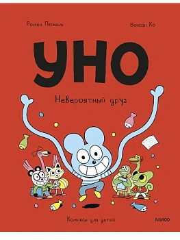 Уно. Невероятный друг - купить в магазине Кассандра, фото, 9785002508679, 