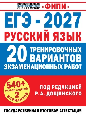 ЕГЭ.Русский язык-2027.20 тренировочных вариантов экзаменационных работ для подготовки к единому го — фото, ISBN 9785171919870