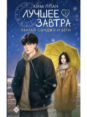 Хватай Сонджэ и беги. Лучшее завтра. Книга 1 (новелла)- купить в магазине Кассандра, фото, , 