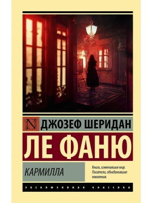 Кармилла- купить в магазине Кассандра, фото, 9785171532772, 