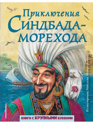 Приключения Синдбада-морехода (ил. М. Митрофанова)- купить в магазине Кассандра, фото, 9785041016555, 