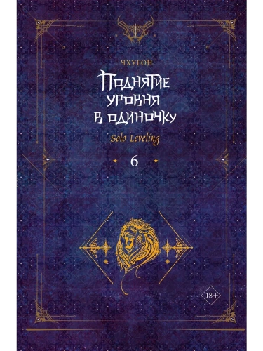Поднятие уровня в одиночку. Solo Leveling. Книга 6- купить в магазине Кассандра, фото, 9785171593407, 