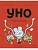 Уно. Невероятный друг - купить в магазине Кассандра, фото, 9785002508679, 