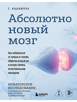Абсолютно новый мозг. Как избавиться от тумана в голове, обрести острый ум и ясную память естественными методами - купить в магазине Кассандра, фото, 9785041982393, 