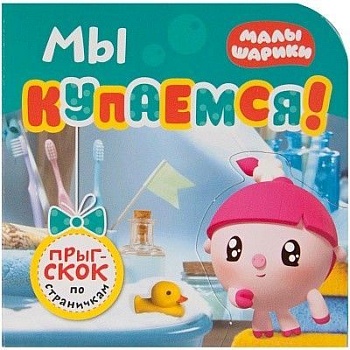 Малышарики. Прыг-скок по страничкам. Мы купаемся! - купить в магазине Кассандра, фото, 9785431513831, 
