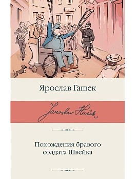 Похождения бравого солдата Швейка - купить в магазине Кассандра, фото, 9785171882334, 