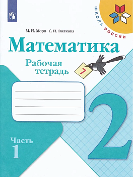 Математика 2кл.Моро.Рабочая тетрадь.2022.ч.1.ФГОС. Школа России - купить в магазине Кассандра, фото, 9785090891561, 