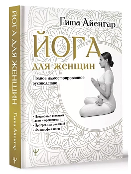 Йога для женщин. Полное иллюстрированное руководство - купить в магазине Кассандра, фото, 9785171606787, 