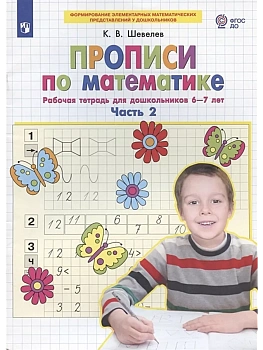 Прописи по математике. Часть 2. Рабочая тетрадь 6-7лет - купить в магазине Кассандра, фото, 9785091218640, 
