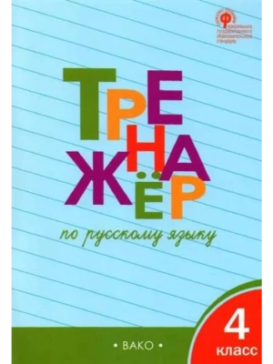 Вако.4кл.Тренажёр по русскому языку.НОВЫЙ ФГОС- купить в магазине Кассандра, фото, , 