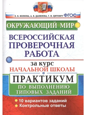 ВПР.Окружающий мир.За курс начальной школы.ПРАКТИКУМ. ФГОС — фото, ISBN 9785377169260
