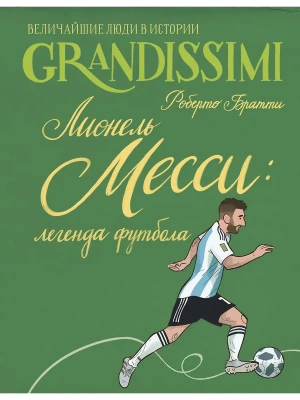 Лионель Месси: легенда футбола- купить в магазине Кассандра, фото, 9785171867171, 