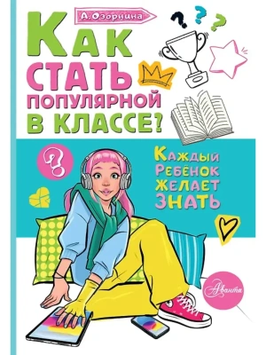 Как стать популярной в классе?- купить в магазине Кассандра, фото, 9785171842413, 