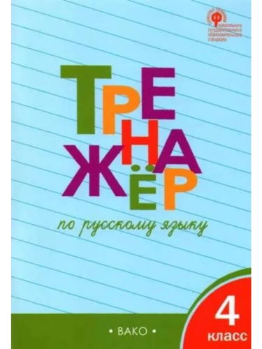 Вако.4кл.Тренажёр по русскому языку.НОВЫЙ ФГОС- купить в магазине Кассандра, фото, 9785408074679, 