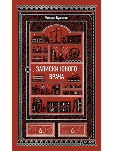 Записки юного врача. Вечные истории- купить в магазине Кассандра, фото, 9785002503124, 