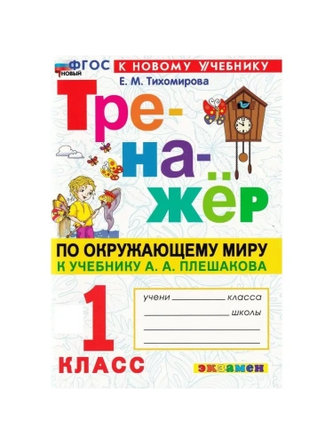 Тренажер по окружающему миру.1 КЛАСС.Плешаков.ФГОС НОВЫЙ (к новому учебнику)- купить в магазине Кассандра, фото, 9785377212669, 