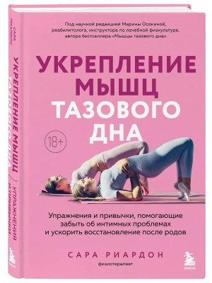 Укрепление мышц тазового дна. Упражнения и привычки, помогающие забыть об интимных проблемах и ускорить восстановление после родов- купить в магазине Кассандра, фото, 9785042290589, 