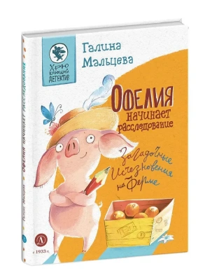 Офелия начинает расследование. Загадочные исчезновения на ферме- купить в магазине Кассандра, фото, 9785080074066, 