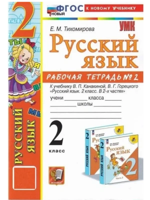 Русский язык 2кл.Канакина.Рабочая тетрадь.ч.2.ФГОС НОВЫЙ (к новому учебнику) Школа России- купить в магазине Кассандра, фото, 9785377221289, 