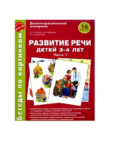 Беседы по картинкам.Развитие речи детей 3-4 лет: Часть 1. 16 рисунков.Формат А4- купить в магазине Кассандра, фото, 9785994916810, 
