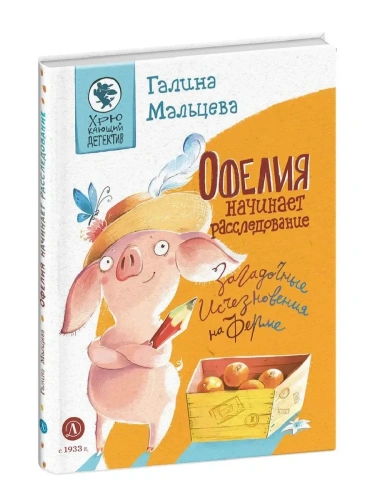 Офелия начинает расследование. Загадочные исчезновения на ферме- купить в магазине Кассандра, фото, 9785080074066, 