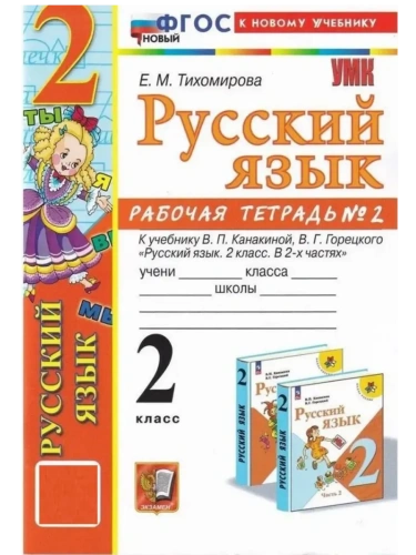 Русский язык 2кл.Канакина.Рабочая тетрадь.ч.2.ФГОС НОВЫЙ (к новому учебнику)- купить в магазине Кассандра, фото, 9785377221289, 