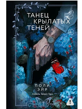 Танец крылатых теней - купить в магазине Кассандра, фото, 9785171781514, 