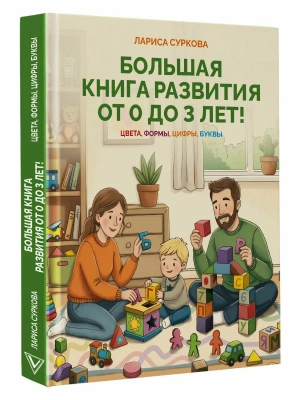 Большая книга развития от 0 до 3 лет! Цвета, формы, цифры, буквы- купить в магазине Кассандра, фото, 9785171860776, 