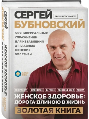 Женское здоровье: дорога, длиною в жизнь. Золотая книга- купить в магазине Кассандра, фото, 9785042341328, 
