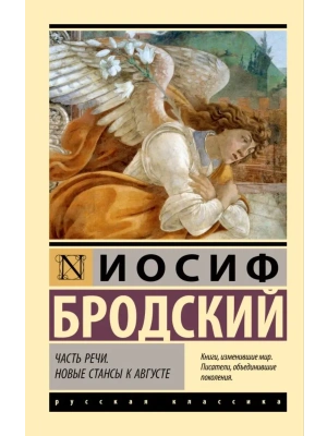 Часть речи. Новые стансы к Августе- купить в магазине Кассандра, фото, 9785171781965, 