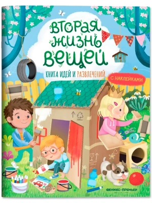 Вторая жизнь вещей: книга идей и развлечений- купить в магазине Кассандра, фото, 9785222431030, 