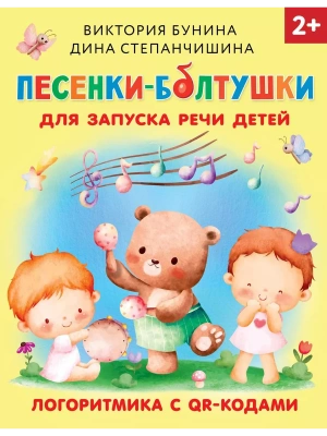 Песенки-болтушки для запуска речи детей. Логоритмика с QR-кодами — фото, ISBN 9785171571719